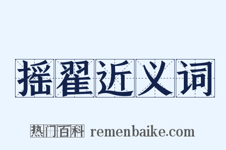 摇翟近义词是什么意思的图片